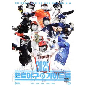 2025 프로야구 가이드북