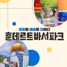 제주 우도 훈데르트바서파크 입장권