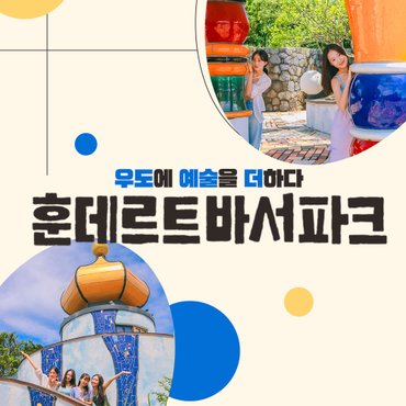 제주모바일 제주 우도 훈데르트바서파크 입장권