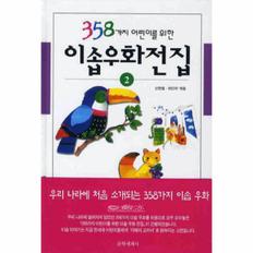 358가지 어린이를 위한 이솝우화전집. 2