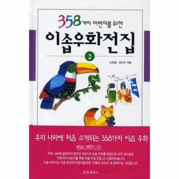  358가지 어린이를 위한 이솝우화전집. 2