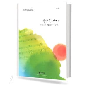 방어진 바다 (SATB) 기초 합창악보 교재 책