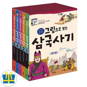 사은품 그림으로 보는 삼국사기 1-5권 세트 전5권