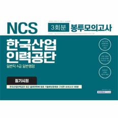 NCS 한국산업인력공단 필기시험 3회분 봉투모의고사 일반직 6급 일반행정