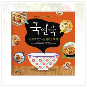 쿡앤쿡. 4: 김치로 만드는 반찬&요리 (맛있는 요리책 Cook&Cook 시리즈 4) [화진유통]