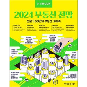 제이북스 한경무크 : 2024 부동산 전망