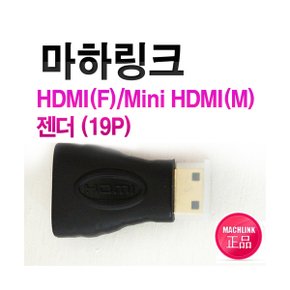 (MachLink) HDMIF/Mini HDMIM 변환젠더 ML-H004