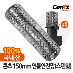 연통 장작 화목난로 펠렛난로 연통보호망 150mm 연통안전망(스텐형)