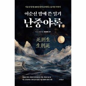 이순신 밤에 쓴 일기 난중야록 : 이순신 탄생 480년 만에 공개되는 숨겨진 이야기