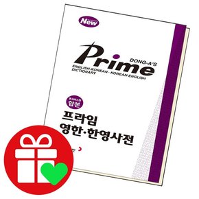 프라임 영한 한영 사전 학습교재 인문교재 소설 책 도서 책 문제집