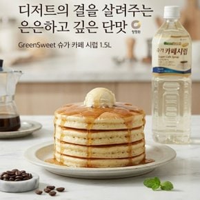 대상 카페시럽 1.5L 슈가시럽 물설탕 액상시럽