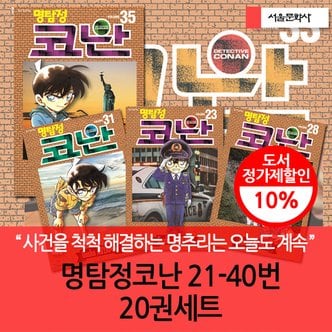 서울문화사 명탐정코난 21-40번 20권세트 3시출고
