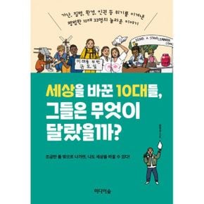 세상을 바꾼 10대들, 그들은 무엇이 달랐을까? : 가난, 질병, 환경, 인권 등 위기를 이겨낸 평범한 10대 33명의 놀라운 이야기