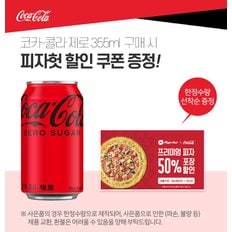 [미니냉장고EVENT]코카콜라 제로 350ml 24개_I_ 핫팩증정