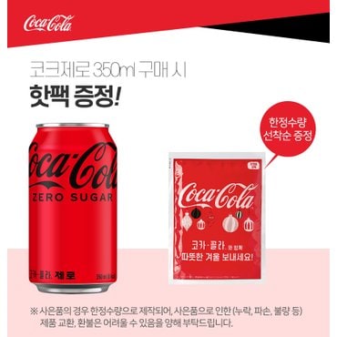 코카콜라 [미니냉장고EVENT]코카콜라 제로 350ml 24개_I_ 핫팩증정