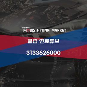 클립 연료튜브 (3133626000)