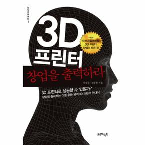 3D프린터 창업을 출력하라 3D프린터로 성공할 수 있을까?