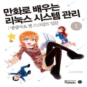 길벗 만화로 배우는 리눅스 시스템 관리 1 - 명령어.셸 스크립트 입문