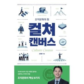 (중고/최상)조직문화의 힘 컬쳐캔버스