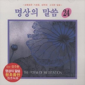 [CD] [Cd][Cd]명상의 말씀 - 24집