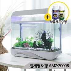 AMZ-2000B 일체형어항 LED등 저면여과방식 수족관세트