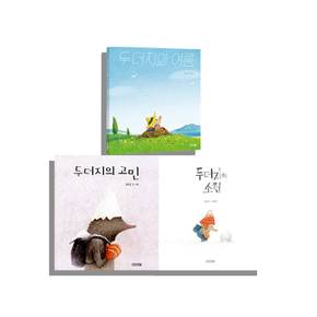 사계절 그림책 두더지 시리즈 3권 세트 두더지의고민+소원+여름 (사은품)
