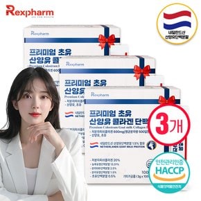[100포X3박스] 프리미엄 초유 산양유 콜라겐 단백질 / 퀄리고트 산양유 / 저분자피쉬콜라겐