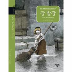 초등 필독서 세계문학 따라쓰기 : 장 발장 - 초등 필독서 세계문학 따라쓰기 1