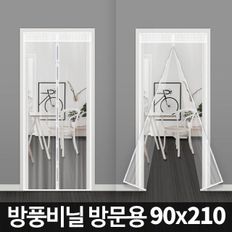 방풍비닐 방문용(90x210cm)/우풍차단 방풍막 현관외풍