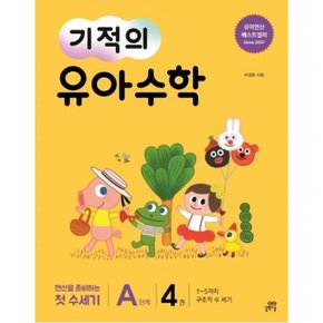 기적의 유아 수학 A단계. 4 : 1~5까지 구조적 수 세기연산을 준비하는 첫 수세기