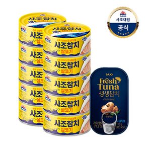 [사조대림] 사조 살코기참치 135g x9개 + 생생참치 오리지널 115g/통살참치