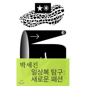 (중고/상)일상복 탐구: 새로운 패션