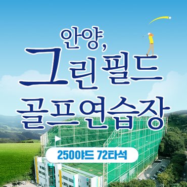 스마틱스 [경기/안양] 그린필드 골프연습장 : 실외타석이용권 20+2회권