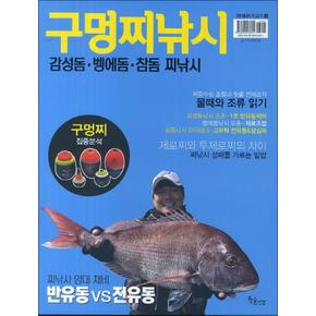 구멍찌낚시 (낚시춘추 무크지 4)