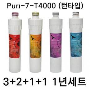 언더씽크정수기필터 Puri-7-UF-T4000 턴타입 1년세트