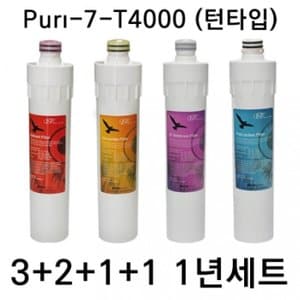  언더씽크정수기필터 Puri-7-UF-T4000 턴타입 1년세트