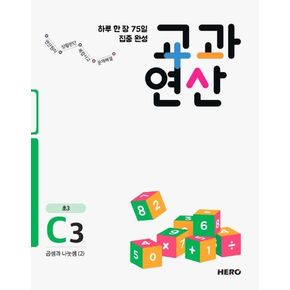 하루 한 장 75일 집중 완성 교과연산 C3(초3)