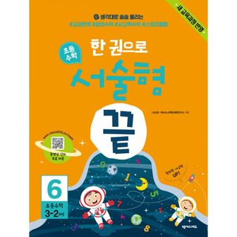 밀크북 한 권으로 초등수학 서술형 끝 6 (새 교육과정 반영 : 3학년 2학기 과정) : 생각대로 술술 풀리는 교과연계 창의수학 사고력수학 스토리텔링