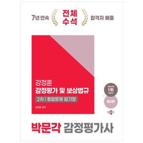 2025 박문각 감정평가사 2차 강정훈 강정평가 및 보상법규 종합문제 암기장 _P366974019