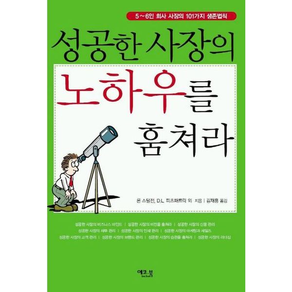 성공한 사장의 노하우를 훔쳐라