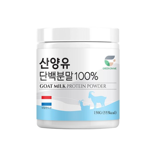 그린온미 산양유단백분말 100% 150g (네덜란드 퀄리고트인증)