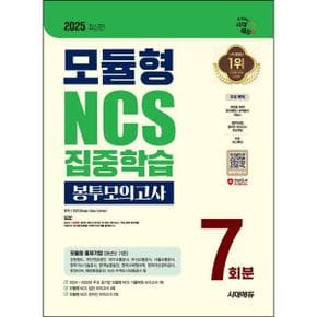 2025 시대에듀 모듈형 NCS 집중학습 봉투모의고사 7회분+무료NCS특강_P374802352