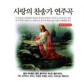 3CD_사랑의찬송가연주곡-전곡가사수록