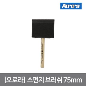 오로라 스펀지 브러쉬 75mm_14103 스펀지붓 페인트붓