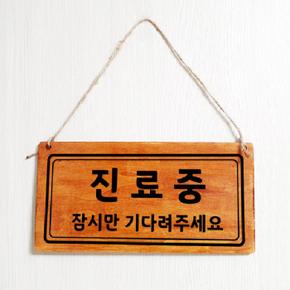 나무 안내판(진료중) 표지판 안내판 푯말 양면 UV인쇄