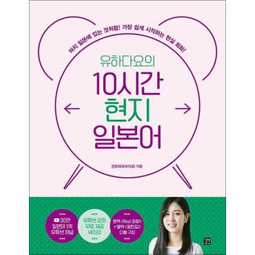 제이북스 유하다요의 10시간 현지 일본어