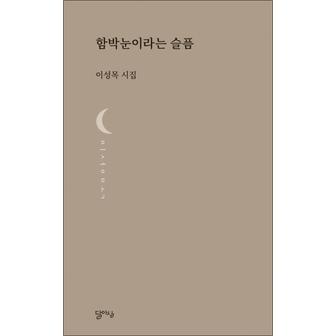 제이북스 함박눈이라는 슬픔 달아실시선 12