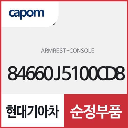 콘솔 암레스트 (84660J5100CD8) 스팅어