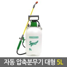 자동 압축분무기 대형 5L/원예 화분 농약 정원 세차용 소독 방역 청소 고압 자동 분사기 살포기