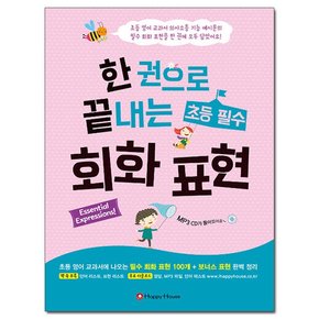 한 권으로 끝내는 초등 필수 회화 표현 /해피하우스